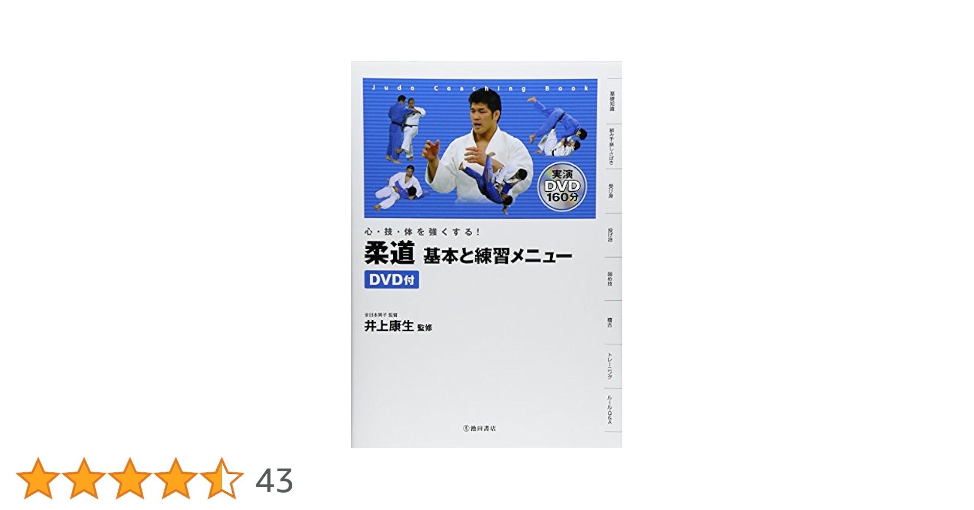 DVD付 心・技・体を強くする! 柔道 基本と練習メニュー (池田